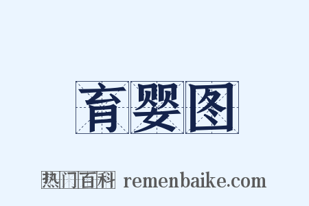 育婴图是什么意思的图片